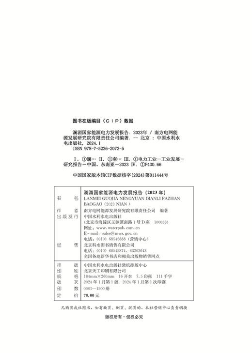 澜湄国家能源电力发展报告（2023年） 商品图1