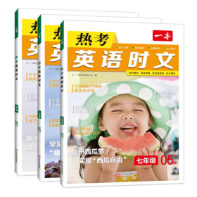 一本热考英语时文七年级八年级中考04上辑05下辑年级任选