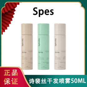 【2瓶装】Spes诗裴丝免洗干发蓬松喷雾随身装 50ML