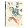 十三种闻树的方式(美)戴维·乔治·哈斯凯尔著自然树木森林治愈 商品缩略图3