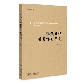 现代日语引用体系研究 李翠翠 著 北京大学出版社