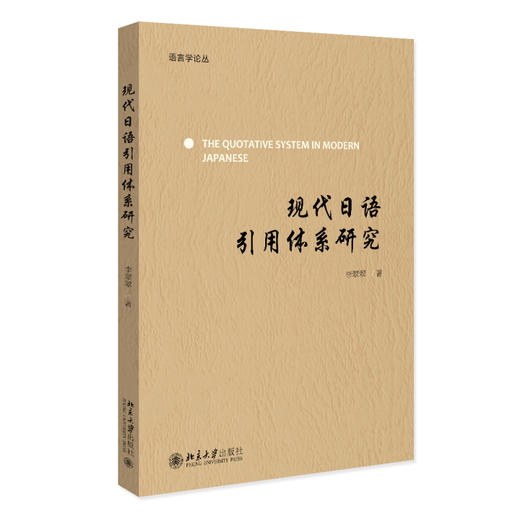 现代日语引用体系研究 李翠翠 著 北京大学出版社 商品图0