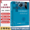 实用诊断病毒学 王佑春 等编 传染病学病毒学基础研究诊断技术治疗鉴定检测流行病学书籍 中华医学电子音像出版社9787830053062  商品缩略图0