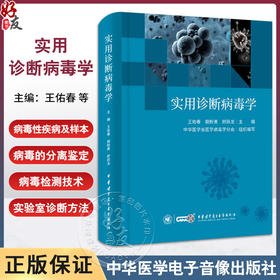 实用诊断病毒学 王佑春 等编 传染病学病毒学基础研究诊断技术治疗鉴定检测流行病学书籍 中华医学电子音像出版社9787830053062 