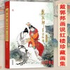 现货 戴敦邦画说红楼：珍藏画集 商品缩略图0