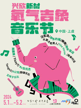 【酒店套餐】上虞吉象氧气音乐之旅（下单后以客服确认出票为准，出票后不退款）