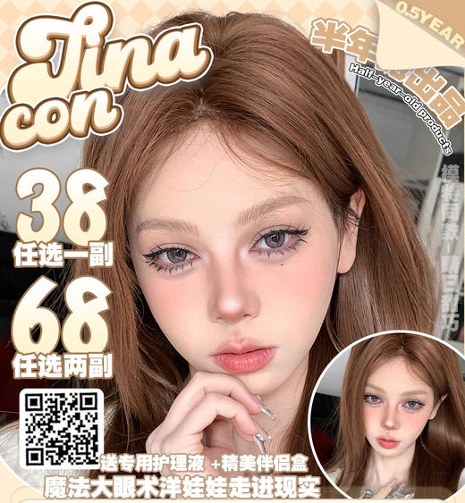 限时特惠68元两幅Tina媞娜美瞳正品半年抛非离子混血自然学生隐形眼镜xy【看详情页选款】 商品图0