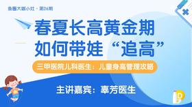 三甲医院儿科医生：春夏长高黄金期 如何带娃“追高”【鱼圈大咖小灶·第26期】