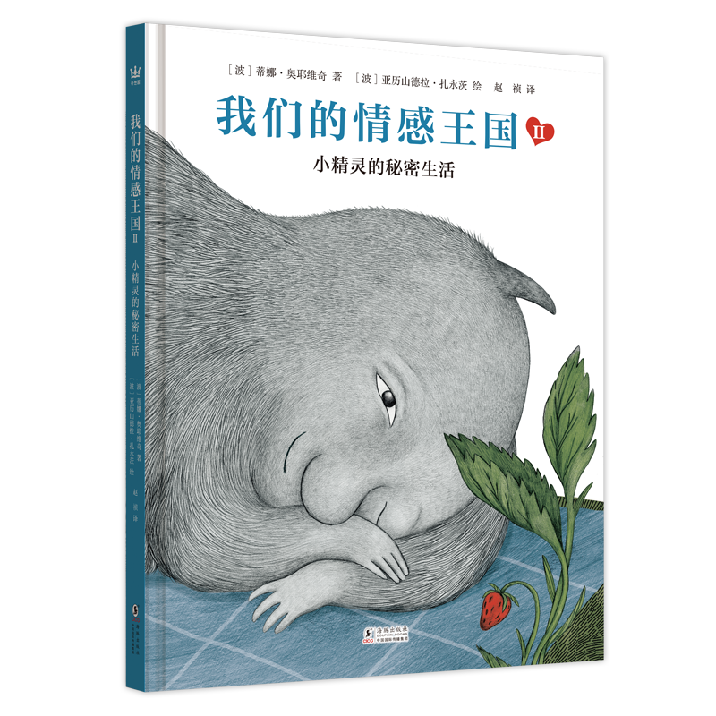我们的情感王国2-小精灵的秘密生活-立体封-书影.png