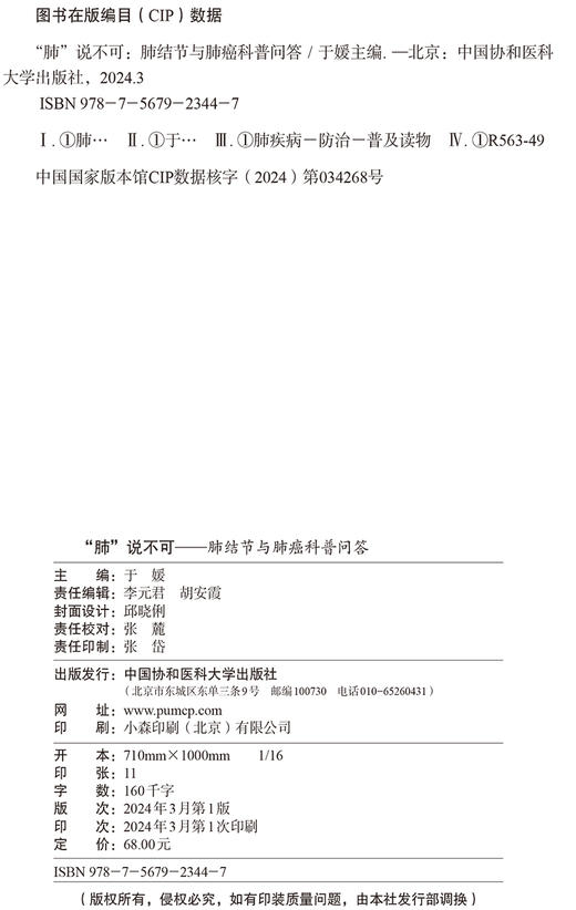 肺说不可 肺结节与肺癌科普问答 肺癌肺结节患者筛查诊断治疗康复居家管理可能会遇到的问题 中国协和医科大学出版社9787567923447 商品图2