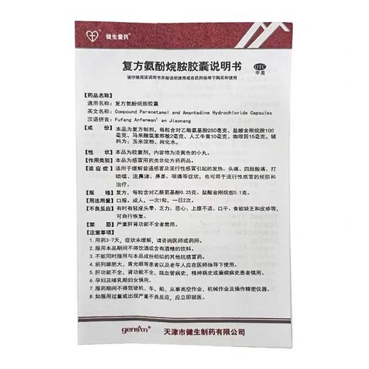 KJ   健生爱民 复方氨酚烷胺胶囊 10粒感冒发热头痛咽痛 商品图2
