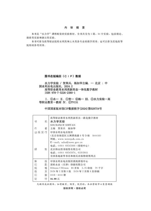 水力学实验（高等职业教育水利类新形态一体化数字教材） 商品图1