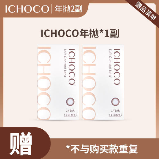 「赠品」ICHOCO年抛赠品：年抛1副 商品图0