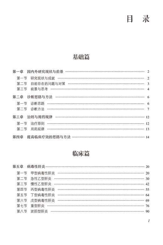 肝胆病诊疗全书 当代中医专科专病诊疗大系 从事中医 西医 中西医结合的临床等工作者参考书 中国医药科技出版社9787521441987 商品图3