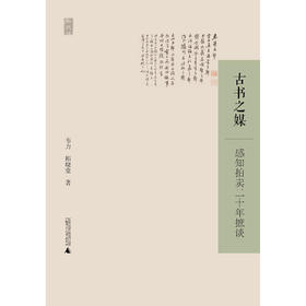 嘉德文库丨古书之媒：感知拍卖二十年摭谈