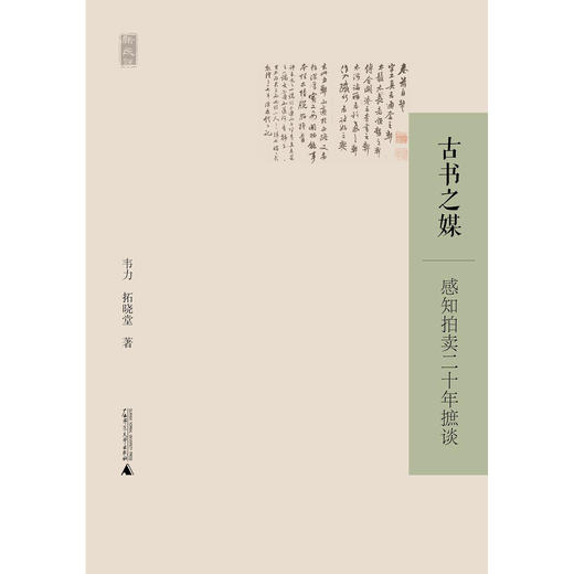 嘉德文库丨古书之媒：感知拍卖二十年摭谈 商品图0