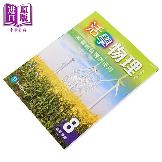 【中商原版】活学物理8 选修部分 能量和能源的使用 2016年版 2025年重印兼訂正 附DSE升級手冊8 香港中学文凭考试DSE港台原版 商品图1