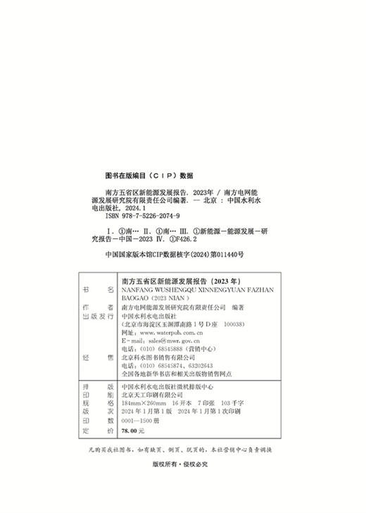 南方五省区新能源发展报告（ 2023 年） 商品图1