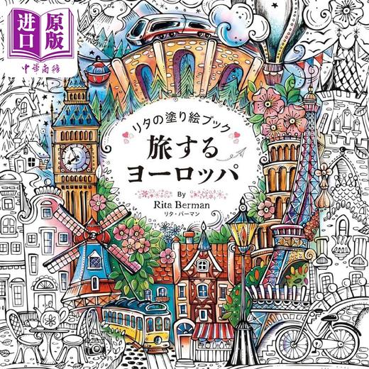 【中商原版】欧洲旅游涂色书旅 日文艺术原版 するヨーロッパ リタ・バーマン グラフィック社 商品图0