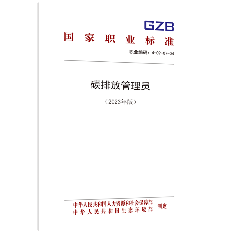碳排放管理员（2023年版）