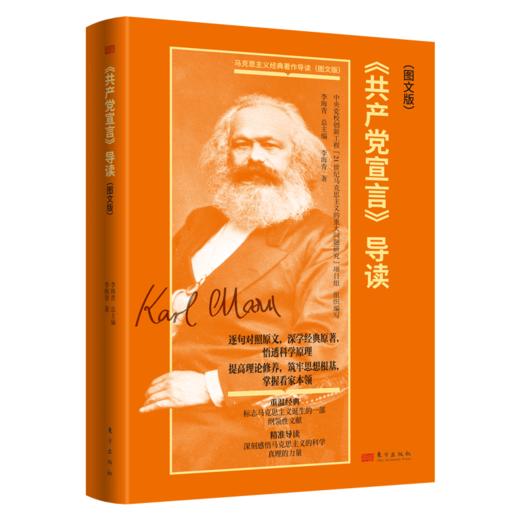 《共产党宣言》导读（图文版） 商品图1