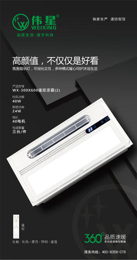 伟星浴霸  WX-遥控凉霸 30*60