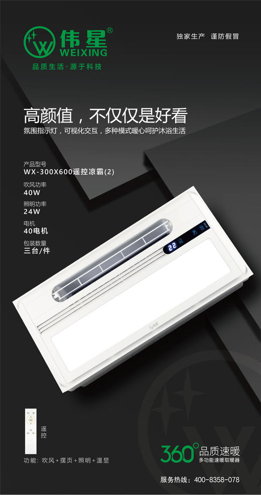 伟星浴霸  WX-遥控凉霸 30*60 商品图0