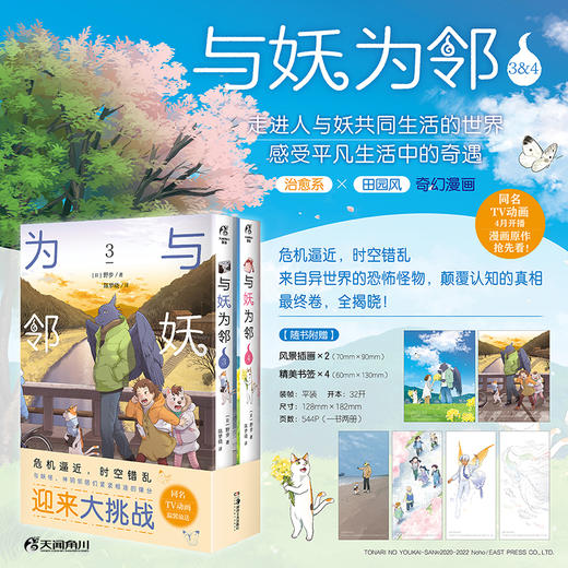 与妖为邻. 3-4 漫画正传完结篇（随书附赠：风景插画×4+精美书签×2）同名TV动画4月开播，漫画原作抢先看！治愈系×田园风 奇幻漫画 商品图0