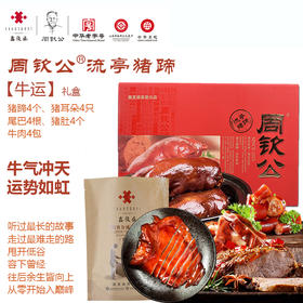 周钦公流亭猪蹄 【牛运礼盒】 4蹄、4耳、4肚、4牛肉、4尾（尾二2包）