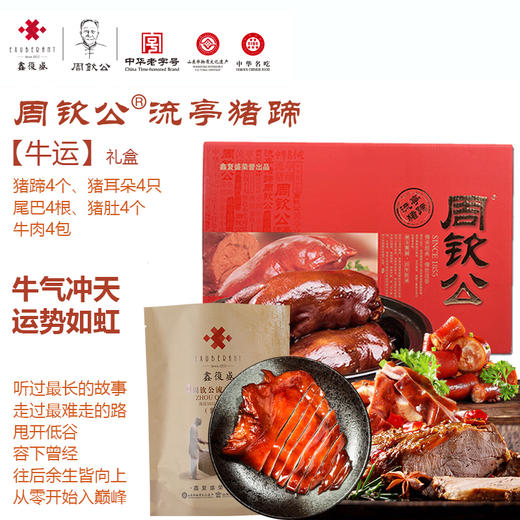 周钦公流亭猪蹄 【牛运礼盒】 4蹄、4耳、4肚、4牛肉、4尾（尾二2包） 商品图0