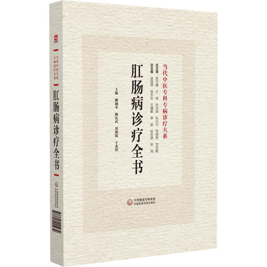 肛肠病诊疗全书 当代中医专科专病诊疗大系 适合中西医肛肠病专科临床 科研 教学等人员阅读 中国医药科技出版社9787521441932 商品图1