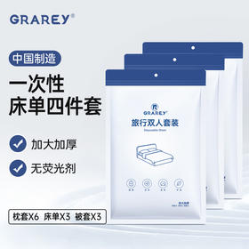 GRAREY格瑞亚一次性床单四件套3包白色/绿色可选，出行差旅神器，柔软亲肤洁净【新春好物随行专场】