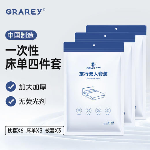 GRAREY格瑞亚一次性床单四件套3包白色/绿色可选，出行差旅神器，柔软亲肤洁净【新春好物随行专场】 商品图0