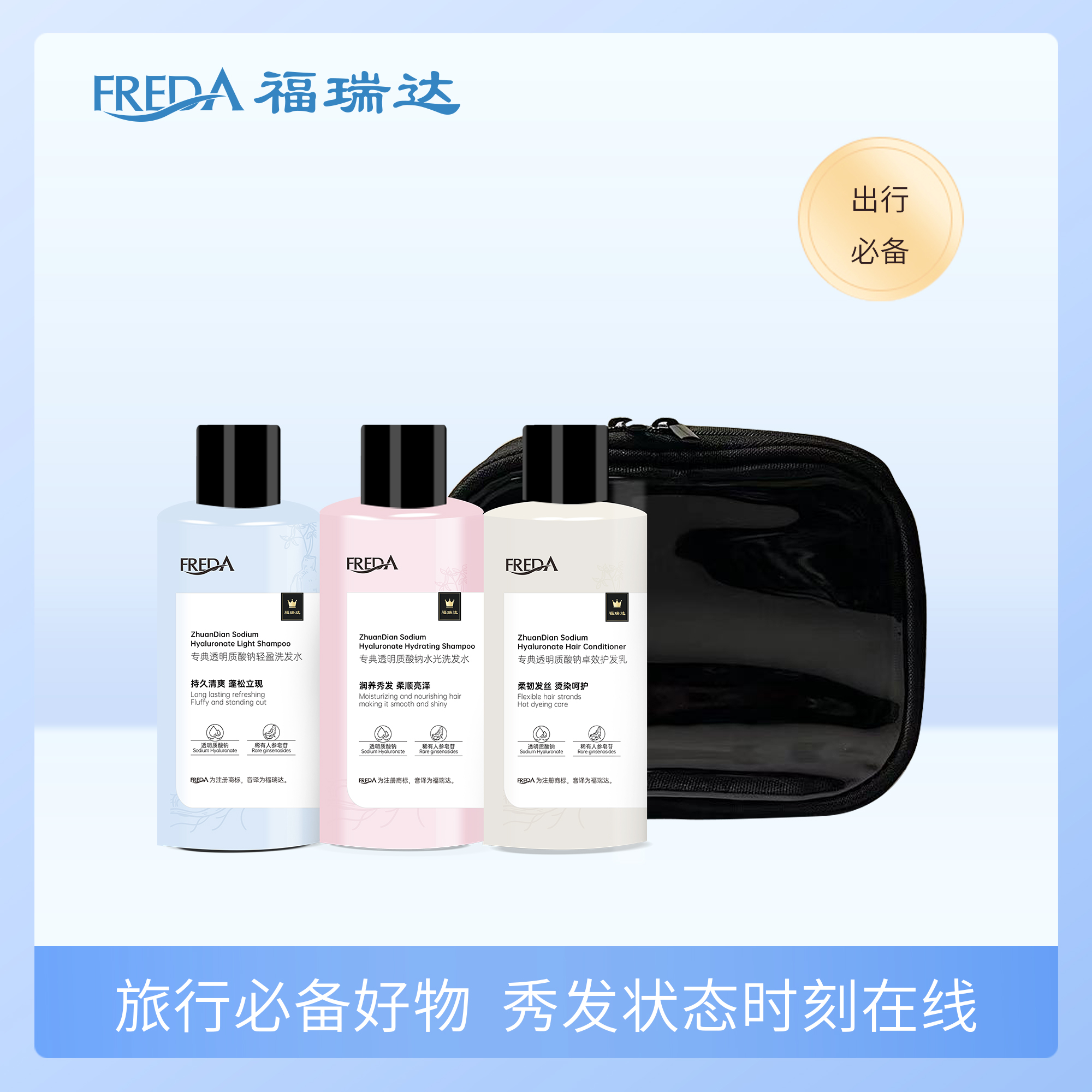 福瑞达|【专典透明质酸钠洗护旅行装3件套】 轻盈 水光 卓效 加化妆包