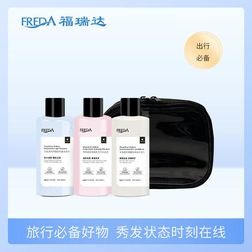 福瑞达|【专典透明质酸钠洗护旅行装3件套】 轻盈 水光 卓效 加化妆包 商品图0