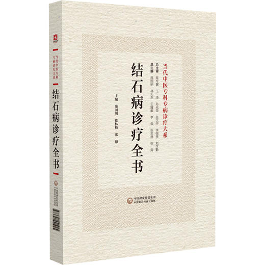 结石病诊疗全书 当代中医专科专病诊疗大系 适合中医临床工作者阅读参考 诊断思路与方法 中国医药科技出版社9787521441925 商品图1