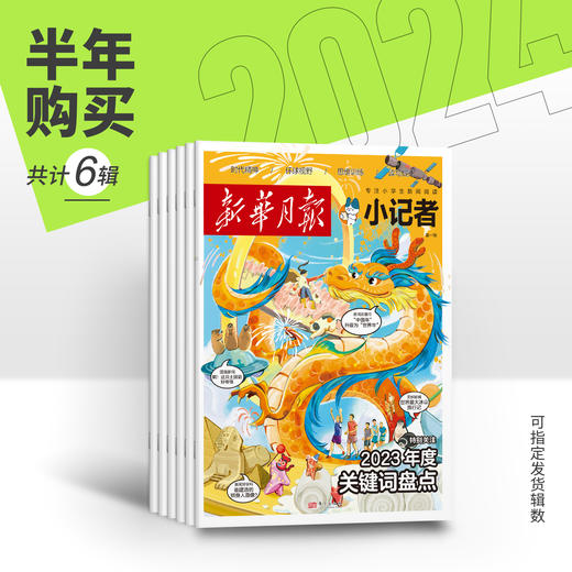 【6-12岁】《新华月报：小记者》2024跨年刊  专门给小学生看的新闻杂志！！#课堂内外 商品图2
