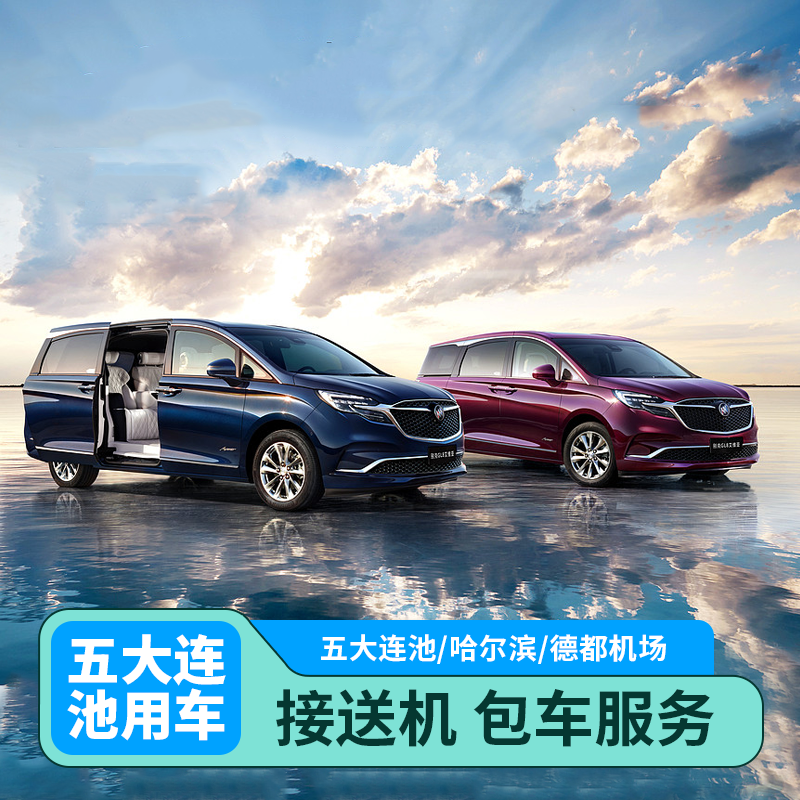 【接送机/包车/租车】GL8商务车/五座车（五大连池+哈尔滨+五大连池德都）