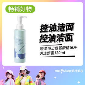 瑷尔博士氨基酸精研净透洁颜蜜120ML  （2403117）