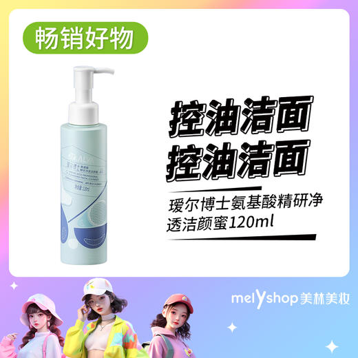 瑷尔博士氨基酸精研净透洁颜蜜120ML  （2403117） 商品图0