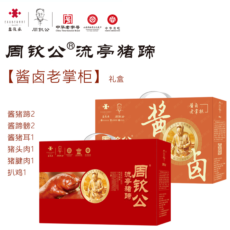【礼盒】酱卤老掌柜 | 周钦公流亭猪蹄礼盒：酱猪蹄2、酱蹄膀2、酱猪耳、扒鸡、酱猪头肉、酱猪腱肉（定制，预计5个工作日发货）