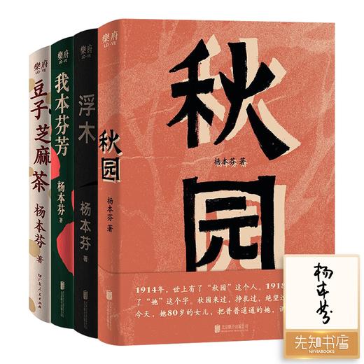 【含1册签名】杨本芬作品集（4册） 商品图0
