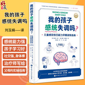 我的孩子感统失调吗 儿童感觉综合能力早起训练指南 升级版 感觉统合 感统训练 作业治疗师 育儿 北京科学技术出版社9787571433833