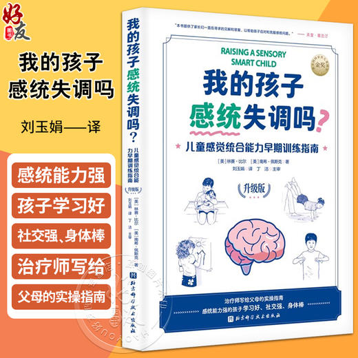 我的孩子感统失调吗 儿童感觉综合能力早起训练指南 升级版 感觉统合 感统训练 作业治疗师 育儿 北京科学技术出版社9787571433833 商品图0