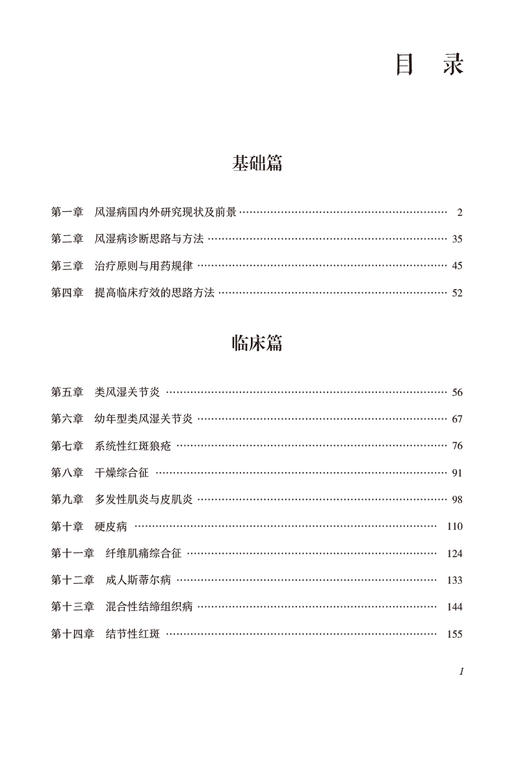 风湿病诊疗全书 当代中医专科专病诊疗大系 供从事中医西医中西医结合风湿病专科临床等人员阅读 中国医药科技出版社9787521441857 商品图3