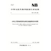 水电工程铁磁性钢丝绳在线监测技术规程（NB/T 11099—2023） 商品缩略图0