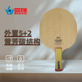 Sanwei三维FC1芳碳王乒乓球拍底板5+2外置黄芳碳弧圈快攻型乒乓底板