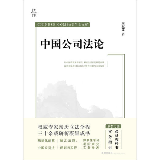 中国公司法论（新公司法重磅精品 周友苏教授集大成之作 进阶性研究 案例实务指引 重大疑难问题精释）周友苏 法律出版社 商品图1