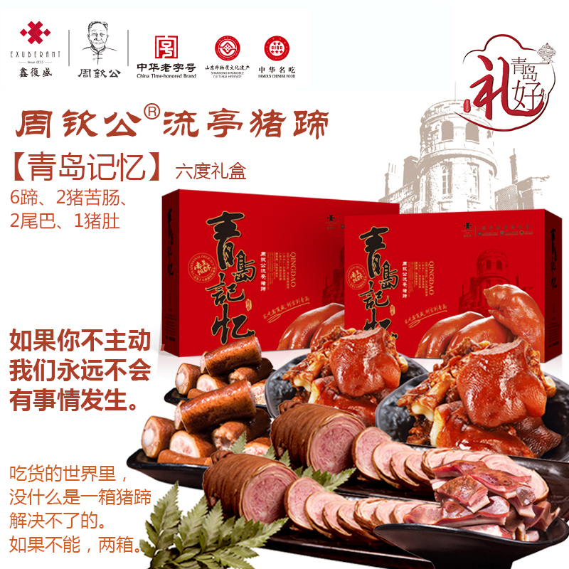 周钦公流亭猪蹄 【六度礼盒】  6蹄、2猪苦肠、1猪肚、2尾巴（尾二1包）