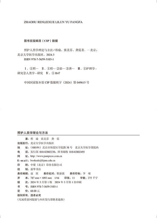 照护人类学理论与方法 程瑜 等著 照护人类学研究方法 日常生活与社会照护 护理专业与临床实践 北京大学医学出版社9787565931031 商品图2